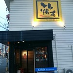 Tori Yaki Hide - お店入口