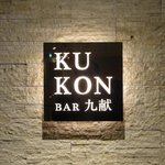 BAR　九献 - ④お店の看板