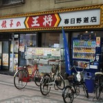 Gyoza no Osho Kasugano Michi Ten - お店の外観