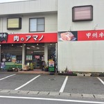 Niku no Amano - 店舗外観