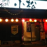 Komatsu Shokudo - 店外観