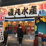 磯丸水産 - お店の外観