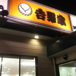 Yoshinoya Ichirokugosen Hachioji Utsugi Ten - 