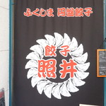 Gyoza Terui Fukushima Eki Higashiguchi Ten - 