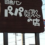 パパぱんの店 - 