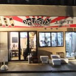 Showa Shokudo Uejuku Icchome - お店入口