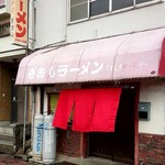 Gion Ramen - 