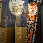 Okuden - お店の暖簾です。 わおっ、可愛いですね。 フクロウですよ。 森のちえぶくろう って書いていますね。