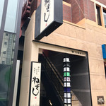 Negishi Ginza Namikidori Ten - 外観