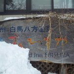 Hakuba Grado Inn Ebisuya - 