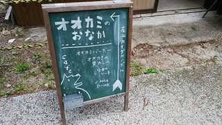 Ookami no Onaka - 案内看板