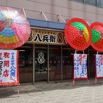 手揉み中華そば 八兵衛 - 