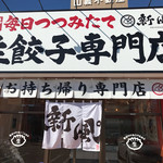 生餃子専門店 新風 - お店外観