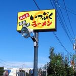 いっぷくラーメン - 