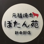 Ganso Yakiniku Botan En Shinnakano Ten - 