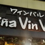 ヴィーニャ ヴァン ヴィーノ - [外観] お店 玄関上 看板ぼアップ♪ｗ