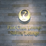 Sakura Lounge - JAL の鶴 