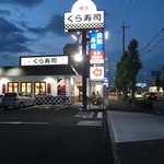 Muten Kura Zushi Inazawa Ten - お店の外観