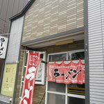 Ramen no Ippuku - おいしそうな店構え