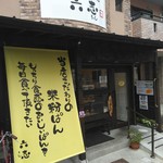 Komeko Pan Senmonten Rosshi - 住宅地の中のお店