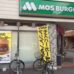 Mos Burger Kodaira Ekimae Ten - 