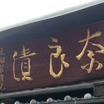 今西本店 - 