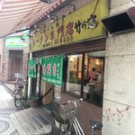 ラーメン専門店 竹の家 - 