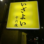 Izakaya Izayoi - 看板