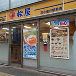 松屋 - 店舗外観