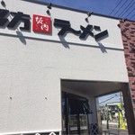 Kitakata Ramen Bannai Shonan Samukawa Ten - 