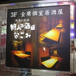 Zenseki Private room Izakaya Museigen All you can drink Mio Kichijoji Ten - 