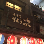 Izakaya Ryoji Shinyokohama Ten - 