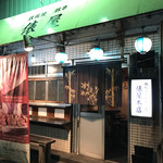 Taira Ya Hon Ten - お店入口