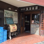 支留比亜珈琲店 - 