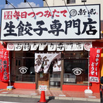 生餃子専門店 新風 - 豊明市西川町島原、セブンイレブンの跡地です