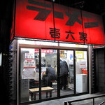 Ramen Ichirokuya Isogo Honten - 壱六家 磯子本店 