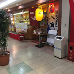 Naniwa Robata Hakka Komeike Ten - 店頭