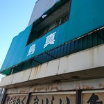 Tori Shin - お店