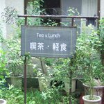 開聞山麓香料園 - 喫茶・軽食店舗の看板です。