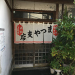 食堂 まつや支店 - 