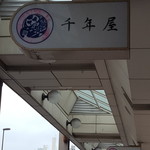 千年屋 - 入口の看板