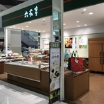 Rokkatei Ion Sapporo Motomachi Ten - イオン元町店にございます六花亭です。