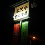 Niku no Asahiya - 