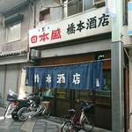 橋本酒店 - 