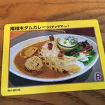 Satoyama Dining Pachamama - ダムカレーカードはやはりダムカレー写真が良いですネ(^^)