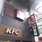 ケンタッキーフライドチキン - 総武線の高架下にKFCがあります