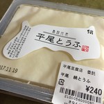 平尾とうふ店 - 絹とうふ