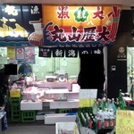 新潟中央水産市場 - お店外観