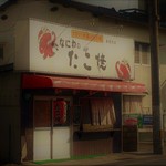 Naniwa no Takoyaki Nihama Ten - 