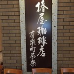 Tsubakiya Coffee Yurakucho Saryo - 入口看板